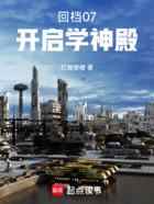 回档07：开启学神殿