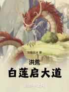 洪荒：白莲启大道