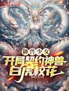 御兽少女：开局契约神兽白虎校花