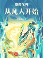 择日飞升，从凡人开始
