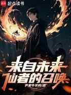 来自未来仙者的召唤