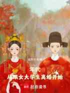 年代：从跟女大学生离婚开始