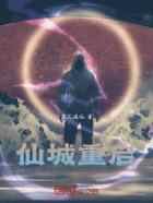 仙城重启