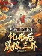 西游：重生金丹，化形后震惊三界