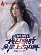 召唤师弱？我召唤的全是上古凶兽