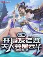 封神：开局发老婆，夫人竟是云华