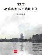 77年，从农民艺人开始新生活