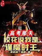 高考那天，校花说我是逢魔时王！