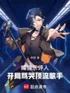 嘴强乐评人：开局骂哭顶流歌手