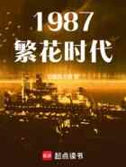 1987繁花时代