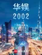 华娱2002