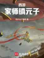 西游：家师镇元子