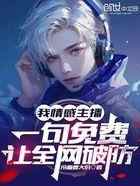 我情感主播，一句免费让全网破防