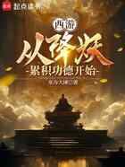 西游：从降妖累积功德开始