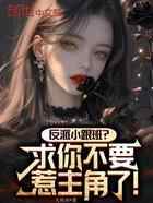 反派小跟班？求你不要惹主角了！