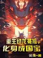 重生幼龙被捡，化身成国宝
