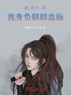 执剑人间，我身负麒麟血脉