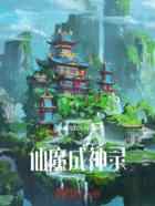 仙魔成神录