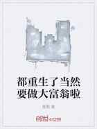 都重生了当然要做大富翁啦