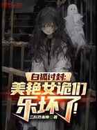 白狐讨封：美艳女诡们乐坏了！