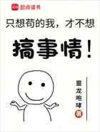 只想苟的我，才不想搞事情！
