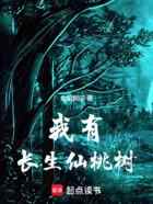 我有长生仙桃树