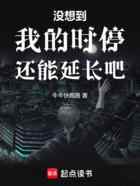 没想到我的时停还能延长吧