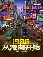 1988，从港岛开始