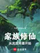 家族修仙：从流放南疆开始