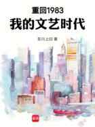 重回1983：我的文艺时代
