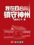 我在四合院镇守神州