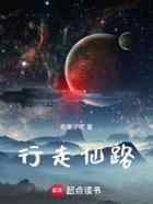 行走仙路