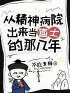 从精神病院出来当道士的那几年