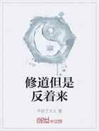 修道但是反着来