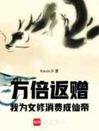 万倍返赠，我为女修消费成仙帝