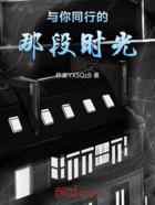 与你同行的那段时光