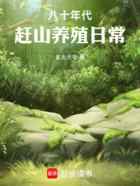 八十年代赶山养殖日常