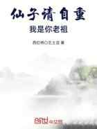 仙子请自重，我是你老祖