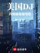 美国DJ，开局被霉霉写歌