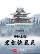 子孙上香，老祖快显灵
