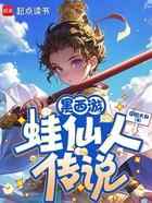 黑西游：蛙仙人传说