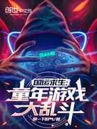 国运求生：童年游戏大乱斗