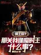 骑士弱？那关我逢魔时王什么事？