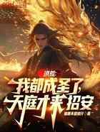 洪荒：我都成圣了，天庭才来招安