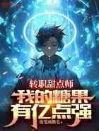 转职甜点师，我的糖果有亿点强