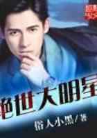 绝世大明星
