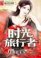 时光旅行者